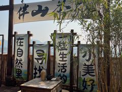 -伴山茶苑·围炉煮茶