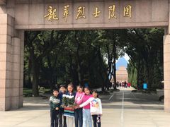 -上海市龙华烈士陵园