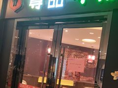 门面-尊品牛排(沙湾印象汇店)