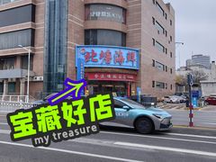 -北塘海鲜·天津菜(大光明桥旗舰店)