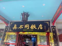 -真不同饭店(老城店)