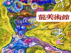 -龙美术馆(西岸馆)