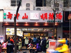 -方中山胡辣汤(成都首店)