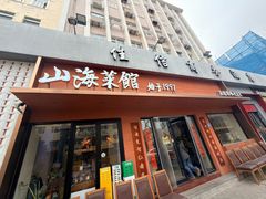 -山海菜馆·海肠捞饭·青岛菜(栈桥店)