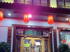 -玉桥餐厅(天坛店)