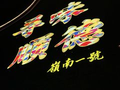 -顺德渔村·岭南一号