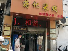 门面-蒋记米线总店(中荣街店)