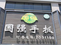 -国强手抓(北京西路店)