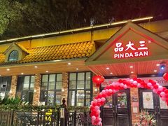 门面-品大三(大行宫店)