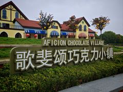 -歌斐颂巧克力小镇