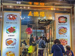 -友德福.老字号粤菜.广州地标融合美食(荔湾路店)