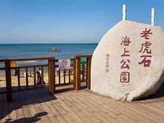 -老虎石海上公园