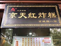 门面-京天红酒家(虎坊路店)