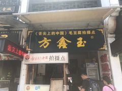 门面-汪一挑馄饨(老街店)