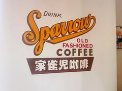 用餐区-SPARROW 家雀儿咖啡本店