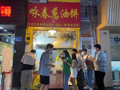 门面-咏春葱油饼(德政中路店)