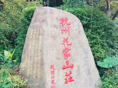 -杭州花家山庄