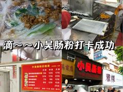 -小吴肠粉