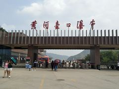 -陕西黄河壶口瀑布旅游区