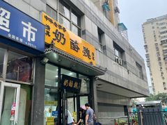 -奶酪魏(牛街总店)