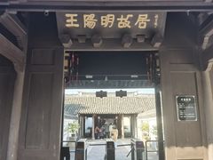 -王阳明故居