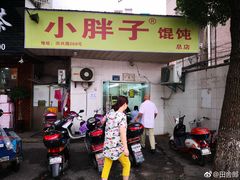 小馄饨-小胖子馄饨店(洪兴路店)