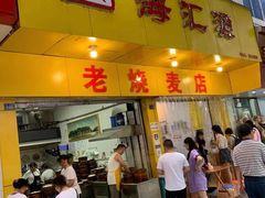 门面-海汇源老烧麦店(东大街总店)