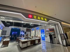 -宝岛眼镜(雨花吾悦广场店)