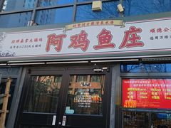 -阿鸡鱼庄·顺德鲜蒸小炒(亚运村店)