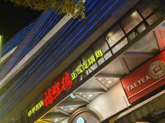 -福照楼汽锅鸡·云南菜(万达广场店)