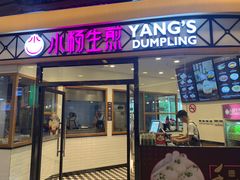 门面-小杨生煎(香港名都店)