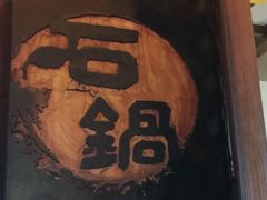 -滇藏石锅宴(崇仁巷老店)