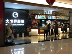 -大世界影城(无锡江南大悦城IMAX激光店)