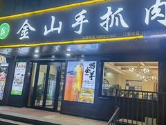 -金山手抓肉(清水河总店)