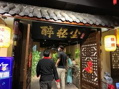 门面-并州大牌档之醉轻尘