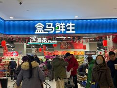 -盒马鲜生(宝地店)