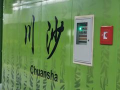 -老味茶屋(川沙老街店)