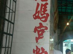 -老妈宫粽球