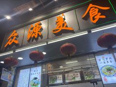 -众源美食(光复阁店)