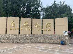 -廊坊市自然公园