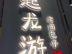 -凤起龙游老面包子(凯德晶品店)