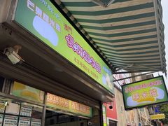 -澳门长洲糯米糍(柯打苏沙街店)