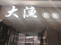 -大渔铁板烧(万象城店)