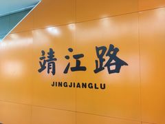 -靖江路(地铁站)