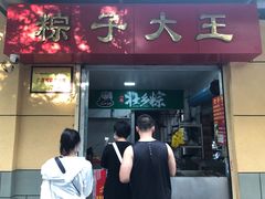 门面-粽子大王(太平路店)