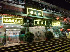 -南来顺饭庄·清真(南菜园店)