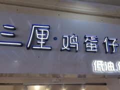 -三厘鸡蛋仔(印力店)