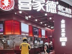 -喜家德虾仁水饺(深圳印力中心店)