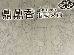 -鼎鼎香·港式火锅(北京SKP店)