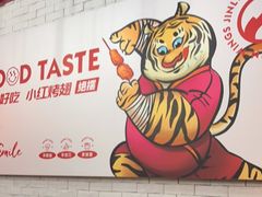 -小红烤翅(傅厚岗店)